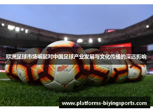 欧洲足球市场崛起对中国足球产业发展与文化传播的深远影响