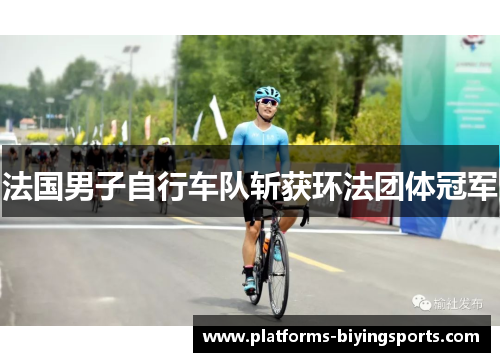 法国男子自行车队斩获环法团体冠军