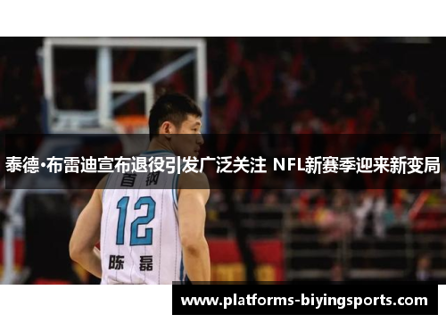 泰德·布雷迪宣布退役引发广泛关注 NFL新赛季迎来新变局