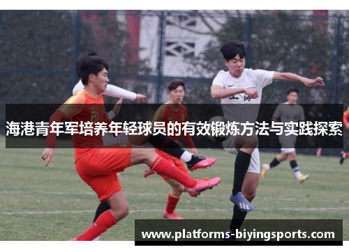 海港青年军培养年轻球员的有效锻炼方法与实践探索