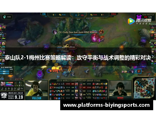 泰山队2-1梅州比赛策略解读：攻守平衡与战术调整的精彩对决