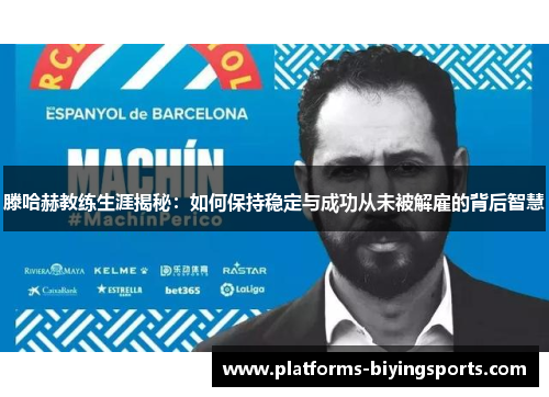 滕哈赫教练生涯揭秘:如何保持稳定与成功从未被解雇的背后智慧 滕哈赫教练生涯揭秘:如何保持稳定与成功从未被解雇的背后智慧