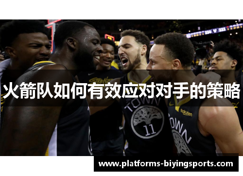 火箭队如何有效应对对手的策略