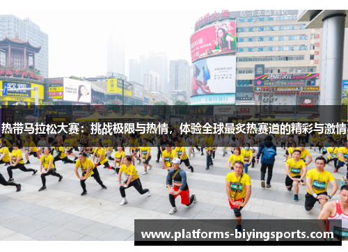 热带马拉松大赛：挑战极限与热情，体验全球最炙热赛道的精彩与激情