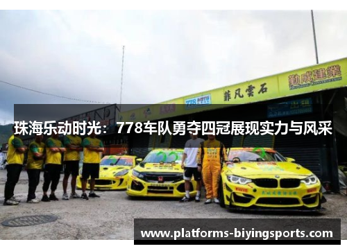 珠海乐动时光：778车队勇夺四冠展现实力与风采