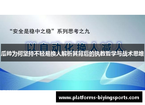 瓜帅为何坚持不轻易换人解析其背后的执教哲学与战术思维