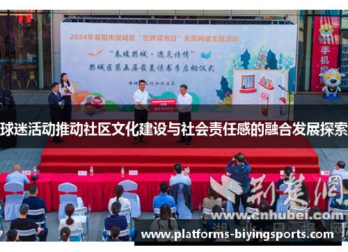 球迷活动推动社区文化建设与社会责任感的融合发展探索
