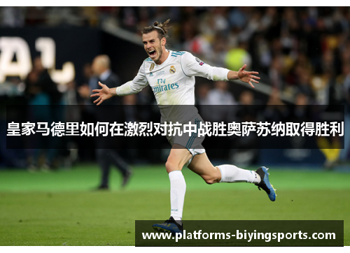 皇家马德里如何在激烈对抗中战胜奥萨苏纳取得胜利