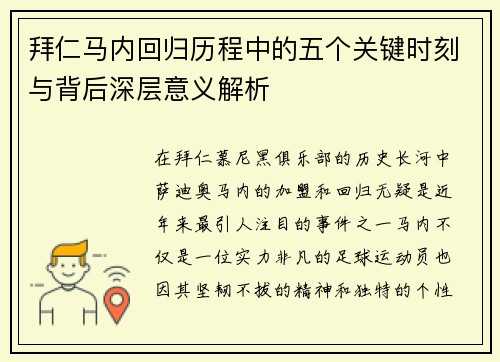 拜仁马内回归历程中的五个关键时刻与背后深层意义解析