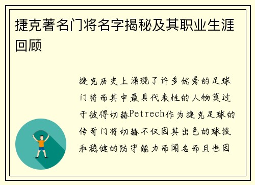 捷克著名门将名字揭秘及其职业生涯回顾