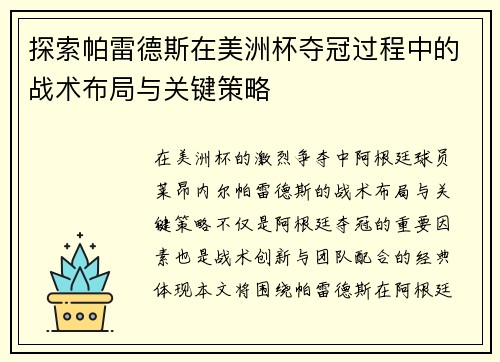 探索帕雷德斯在美洲杯夺冠过程中的战术布局与关键策略
