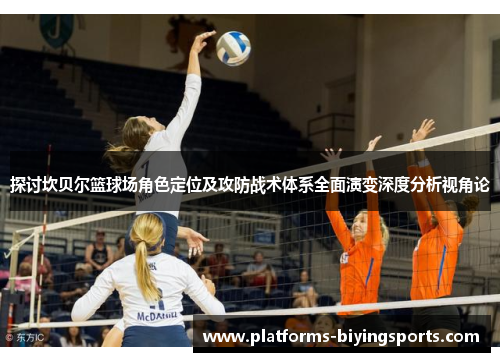 探讨坎贝尔篮球场角色定位及攻防战术体系全面演变深度分析视角论