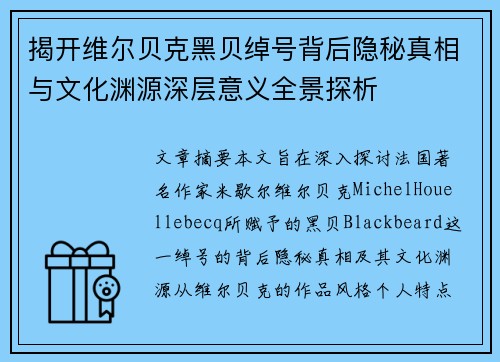 揭开维尔贝克黑贝绰号背后隐秘真相与文化渊源深层意义全景探析
