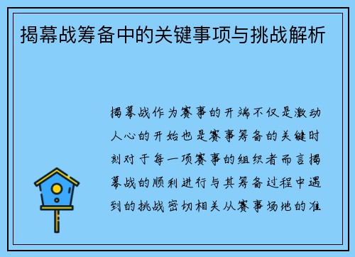 揭幕战筹备中的关键事项与挑战解析