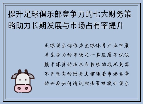 提升足球俱乐部竞争力的七大财务策略助力长期发展与市场占有率提升