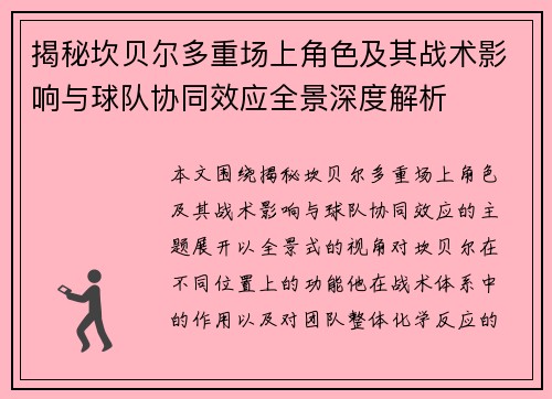 揭秘坎贝尔多重场上角色及其战术影响与球队协同效应全景深度解析