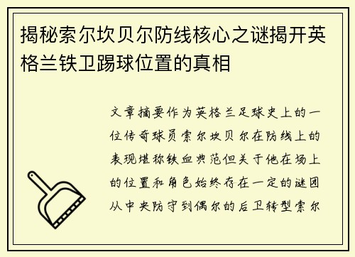 揭秘索尔坎贝尔防线核心之谜揭开英格兰铁卫踢球位置的真相