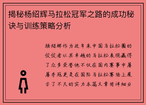 揭秘杨绍辉马拉松冠军之路的成功秘诀与训练策略分析