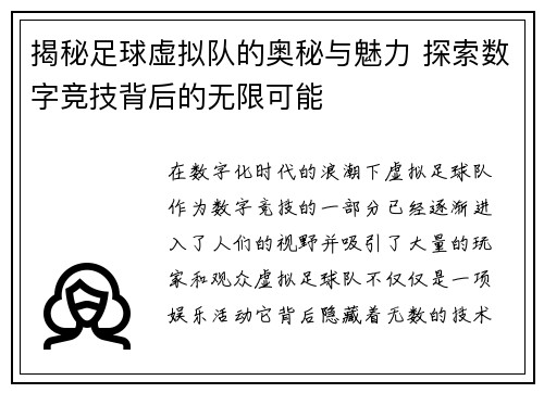 揭秘足球虚拟队的奥秘与魅力 探索数字竞技背后的无限可能