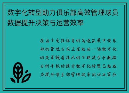 数字化转型助力俱乐部高效管理球员数据提升决策与运营效率