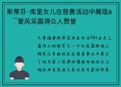 斯蒂芬·库里女儿在慈善活动中展现可爱风采赢得众人赞誉
