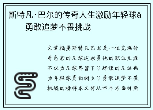 斯特凡·巴尔的传奇人生激励年轻球员勇敢追梦不畏挑战