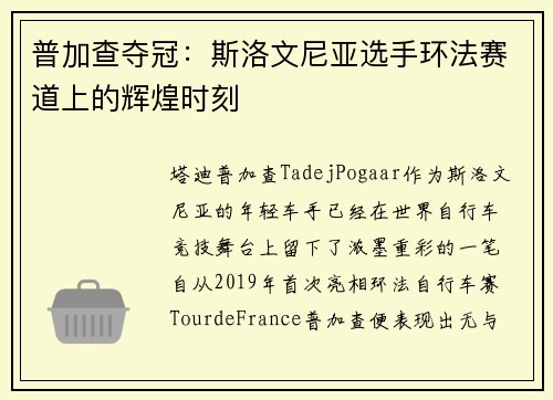 普加查夺冠：斯洛文尼亚选手环法赛道上的辉煌时刻