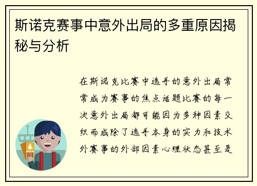 斯诺克赛事中意外出局的多重原因揭秘与分析