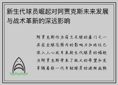 新生代球员崛起对阿贾克斯未来发展与战术革新的深远影响 新生代球员崛起对阿贾克斯未来发展与战术革新的深远影响