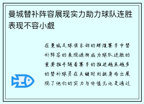 曼城替补阵容展现实力助力球队连胜表现不容小觑