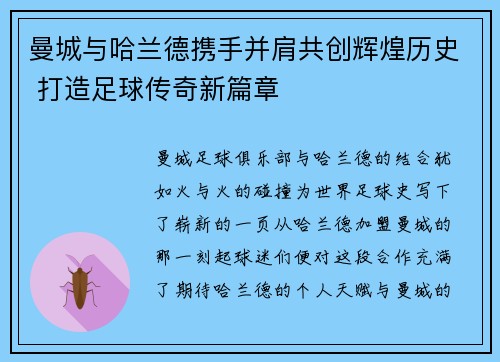 曼城与哈兰德携手并肩共创辉煌历史 打造足球传奇新篇章