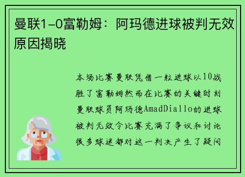 曼联1-0富勒姆：阿玛德进球被判无效原因揭晓