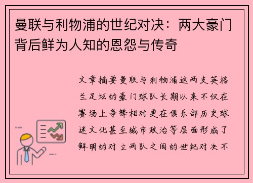 曼联与利物浦的世纪对决：两大豪门背后鲜为人知的恩怨与传奇