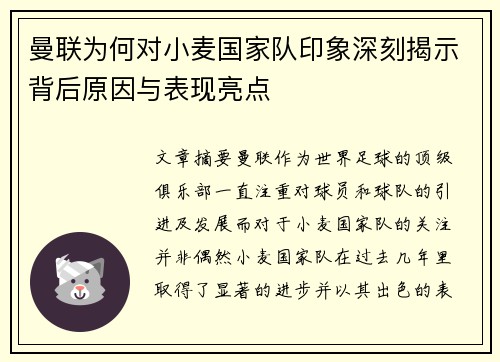 曼联为何对小麦国家队印象深刻揭示背后原因与表现亮点