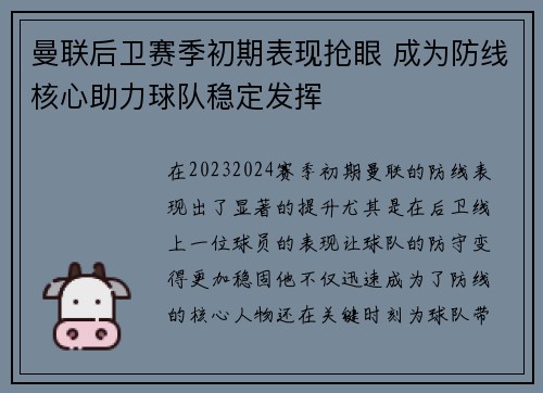 曼联后卫赛季初期表现抢眼 成为防线核心助力球队稳定发挥