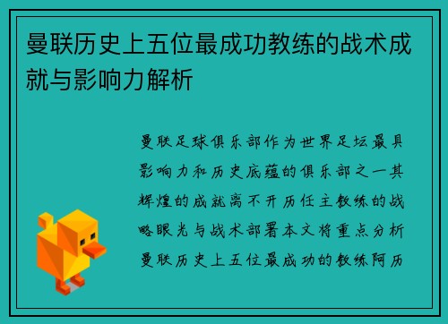 曼联历史上五位最成功教练的战术成就与影响力解析