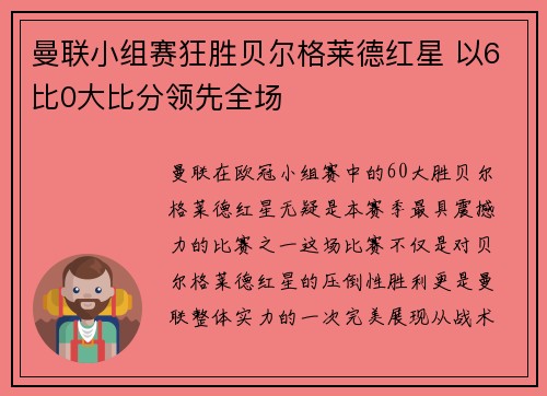 曼联小组赛狂胜贝尔格莱德红星 以6比0大比分领先全场