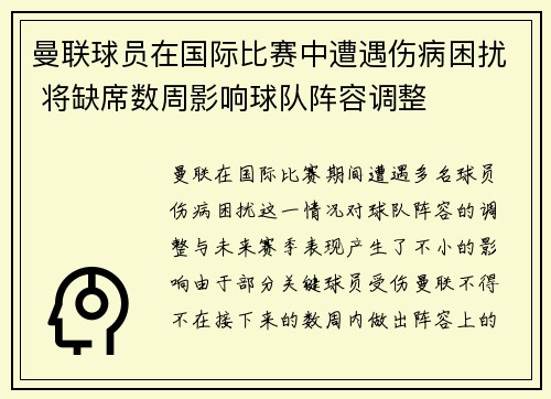 曼联球员在国际比赛中遭遇伤病困扰 将缺席数周影响球队阵容调整