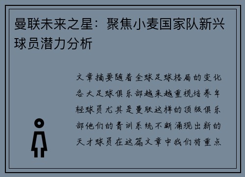 曼联未来之星：聚焦小麦国家队新兴球员潜力分析