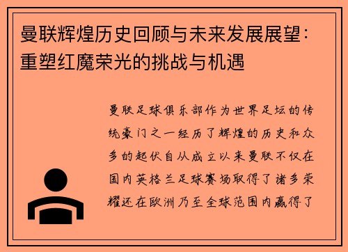 曼联辉煌历史回顾与未来发展展望：重塑红魔荣光的挑战与机遇