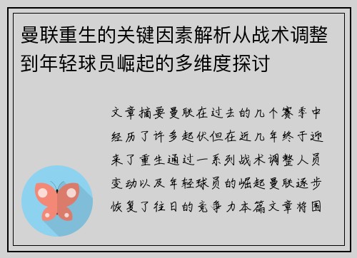 曼联重生的关键因素解析从战术调整到年轻球员崛起的多维度探讨