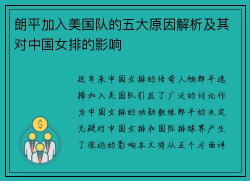 朗平加入美国队的五大原因解析及其对中国女排的影响