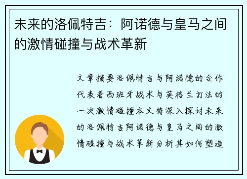 未来的洛佩特吉：阿诺德与皇马之间的激情碰撞与战术革新