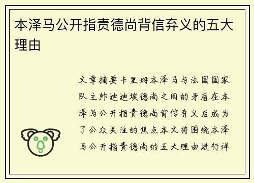 本泽马公开指责德尚背信弃义的五大理由