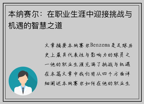 本纳赛尔：在职业生涯中迎接挑战与机遇的智慧之道