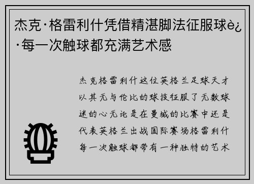 杰克·格雷利什凭借精湛脚法征服球迷每一次触球都充满艺术感