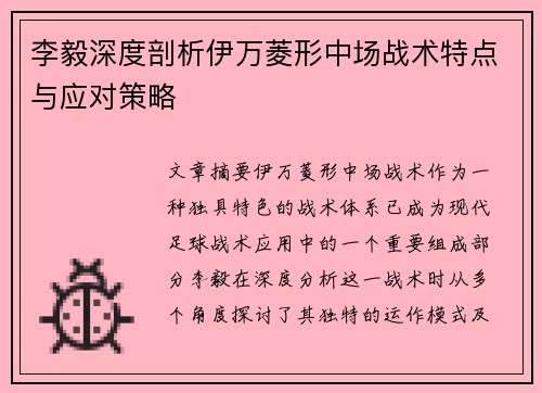 李毅深度剖析伊万菱形中场战术特点与应对策略