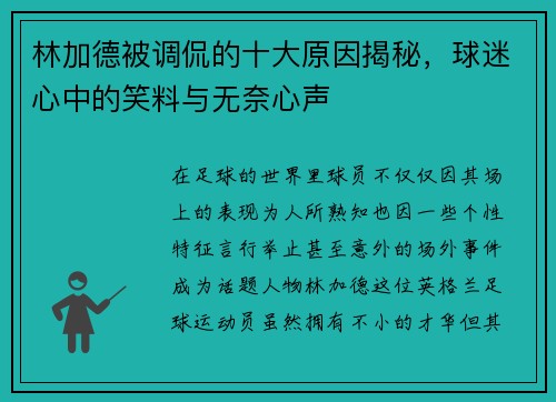林加德被调侃的十大原因揭秘,球迷心中的笑料与无奈心声 林加德被调侃的十大原因揭秘,球迷心中的笑料与无奈心声