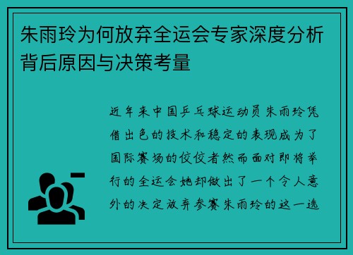朱雨玲为何放弃全运会专家深度分析背后原因与决策考量