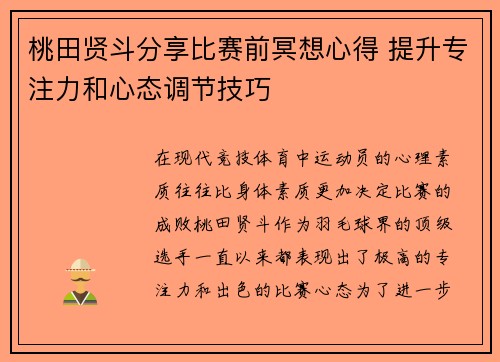 桃田贤斗分享比赛前冥想心得 提升专注力和心态调节技巧